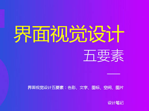 界面设计五要素