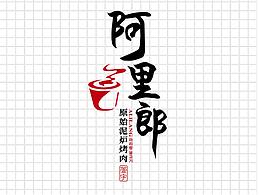 餐饮VI LOGO设计 烤肉LOGO