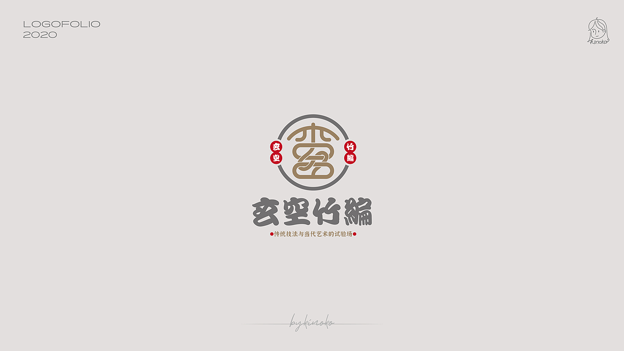 2020年LOGO（图ZMjQyNTM5Mzgw） - Logo - 站酷设计师曦之瓜Kinoko原创素材 - 站酷ZCOOL