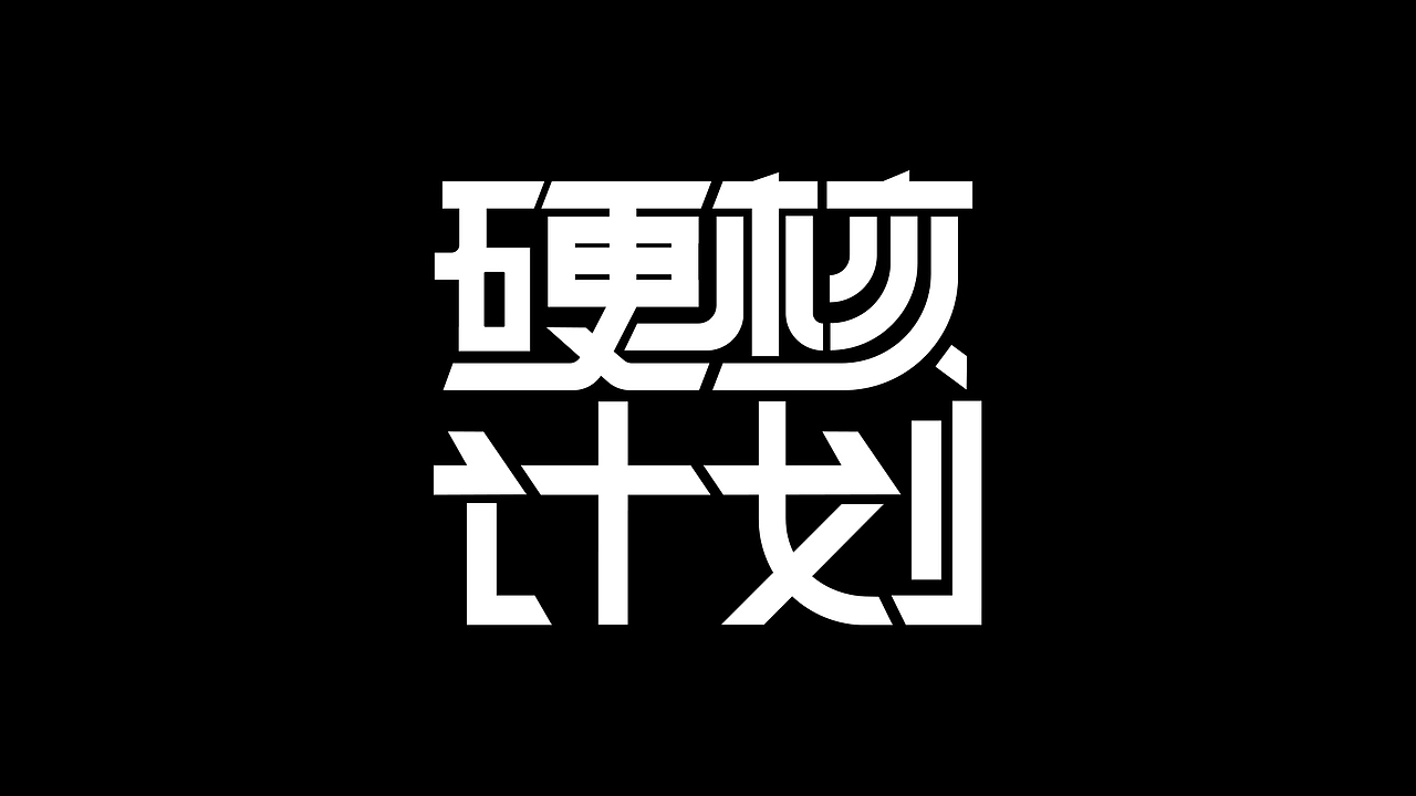 字体设计集（图ZMjc2Nzc0NTY0） - 字体/字形 - 站酷设计师小潘安x原创素材 - 站酷ZCOOL