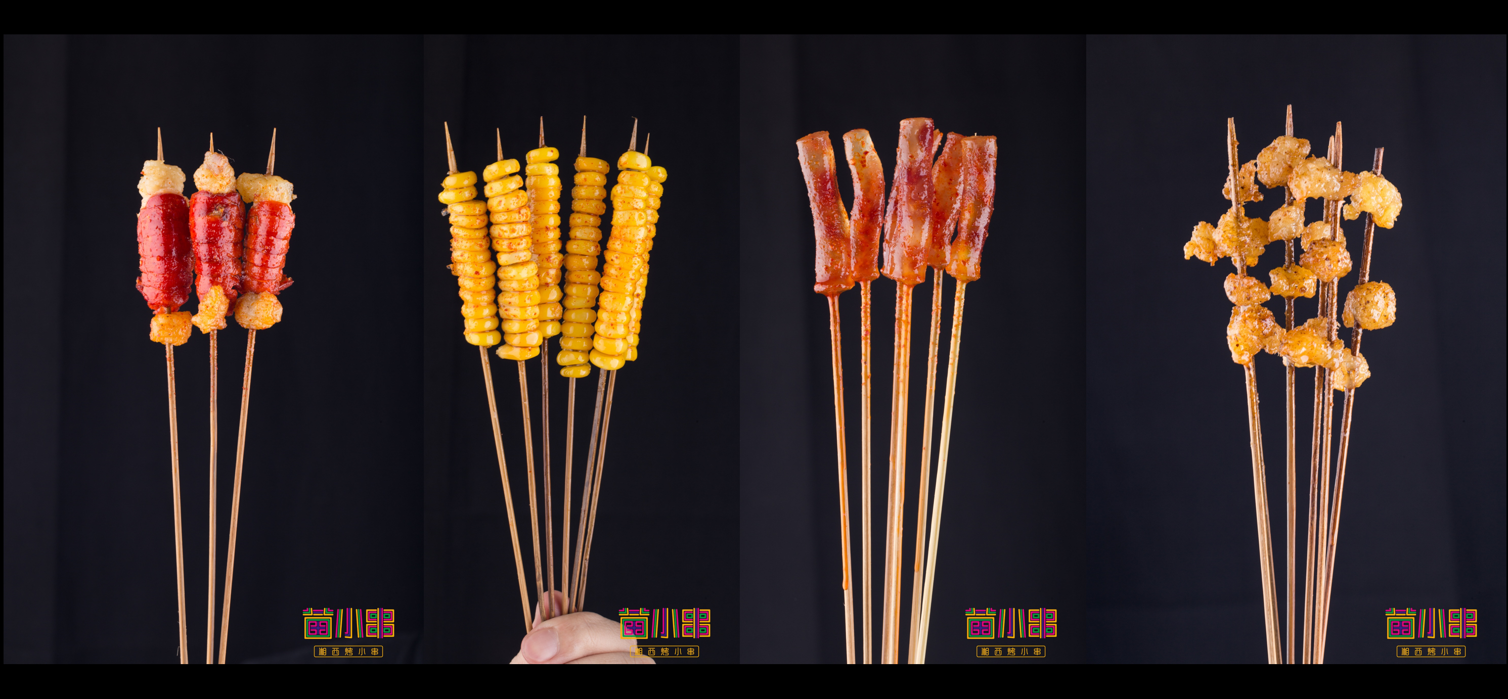 食干家作品:苗小串-湘西烤小串全案鉴赏