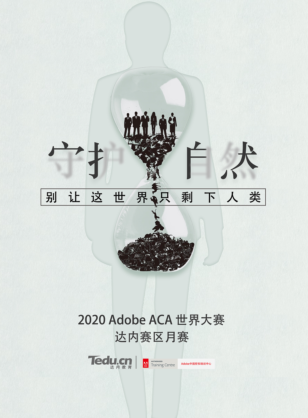 人与自然|平面|海报|灵明玉_原创作品-站酷zcool