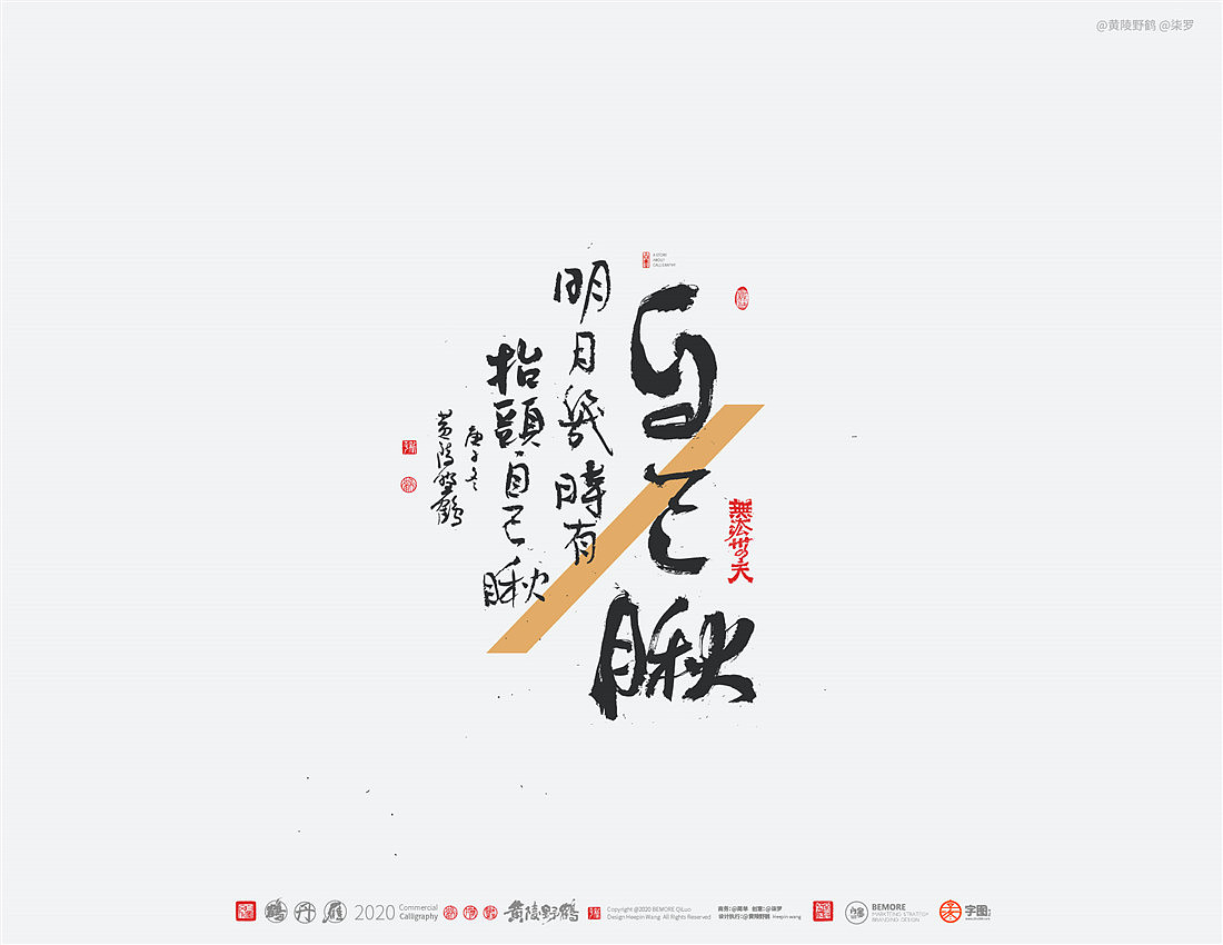 {白墨研字} 黄陵野鹤-网络潮语系列-2（图ZMjM1MDYwMTU2） - 字体/字形 - 站酷设计师黄陵野鹤原创素材 - 站酷ZCOOL