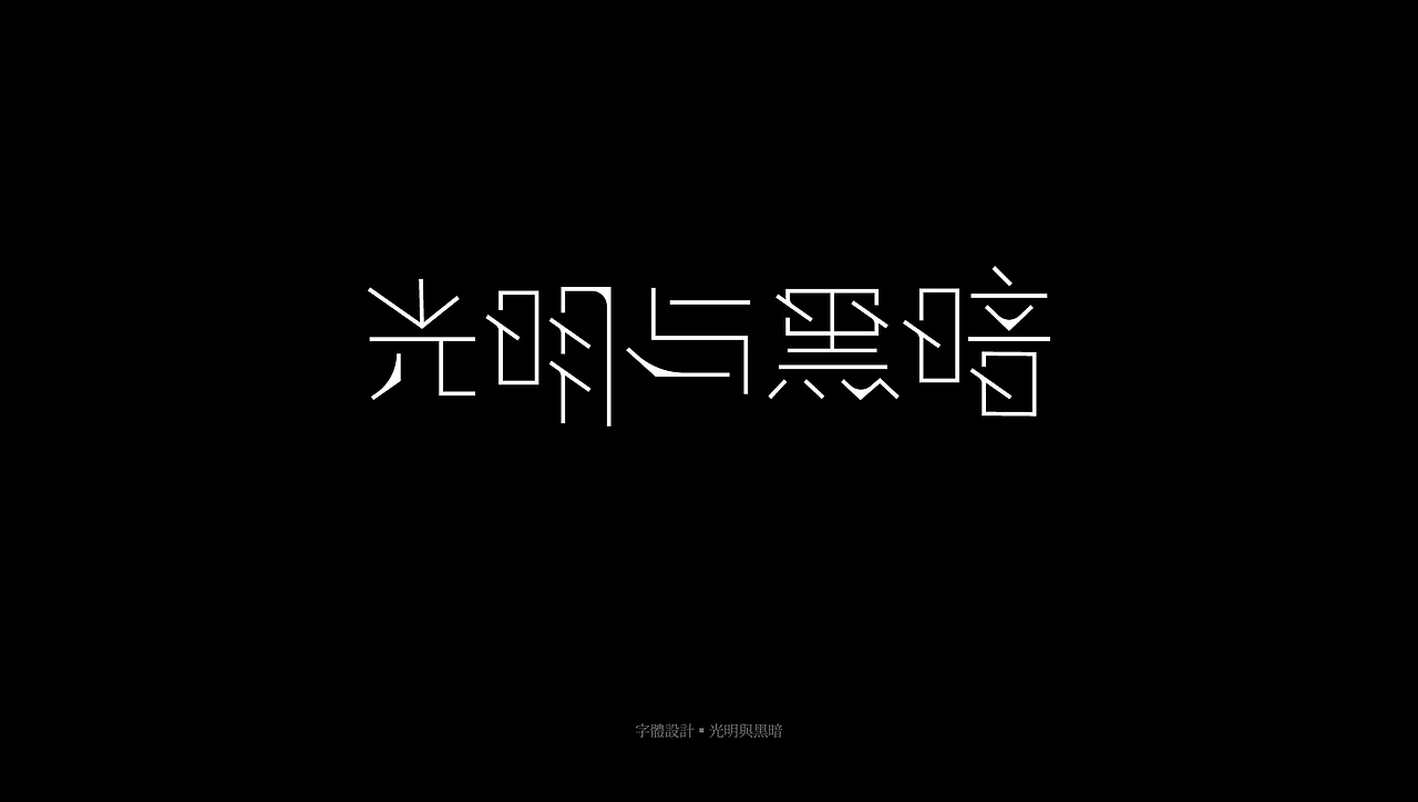 字体总结 · 2O2O篇（图ZMjQzMDg4NjQw） - 字体/字形 - 站酷设计师ZHOFN原创素材 - 站酷ZCOOL