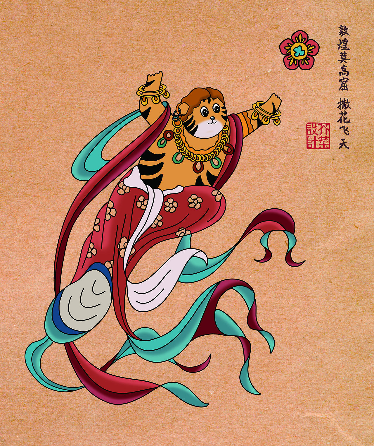 敦煌飞天——庆庆（老虎）（图ZMjcyNjIwMDM2） - 创作习作 - 站酷设计师启山创意原创素材 - 站酷ZCOOL