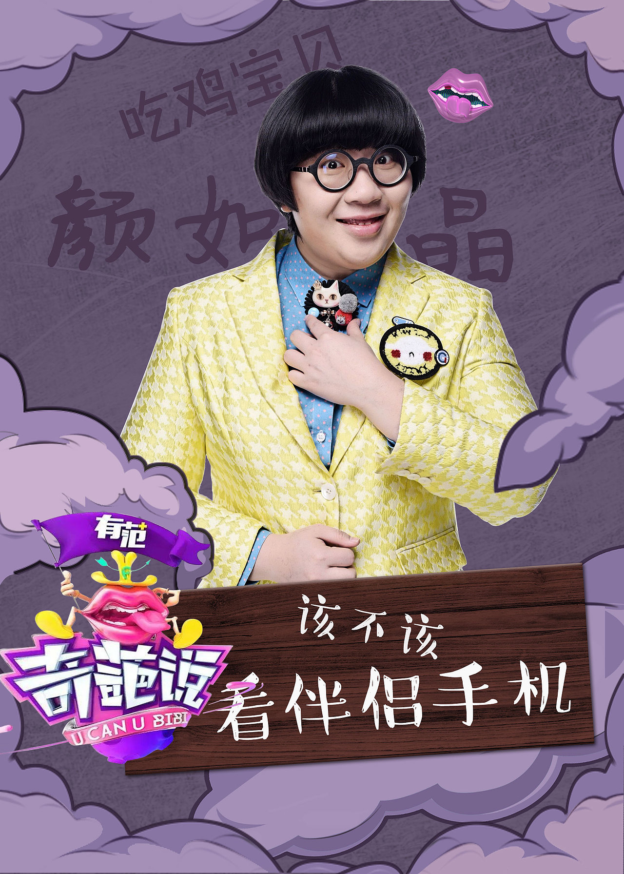 奇葩说人物海报系列