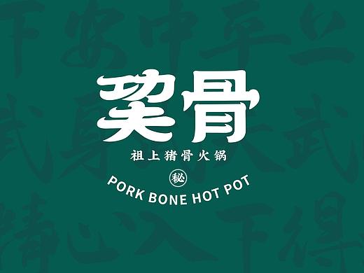 巭骨-祖上猪骨火锅