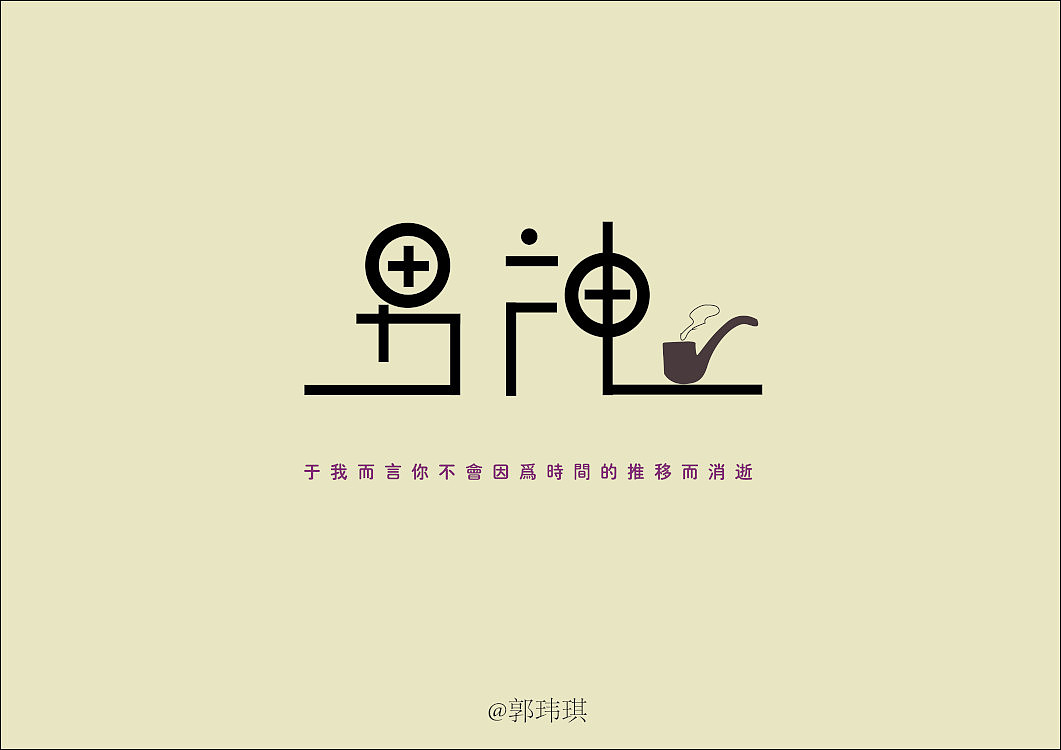 主题字体‖ 男神（图ZNDk0MDc2NzI=） - 字体/字形 - 站酷设计师郭玮琪啊原创素材 - 站酷ZCOOL
