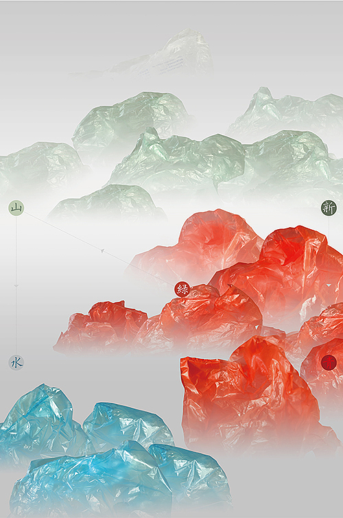 原创公益海报：新山水系列