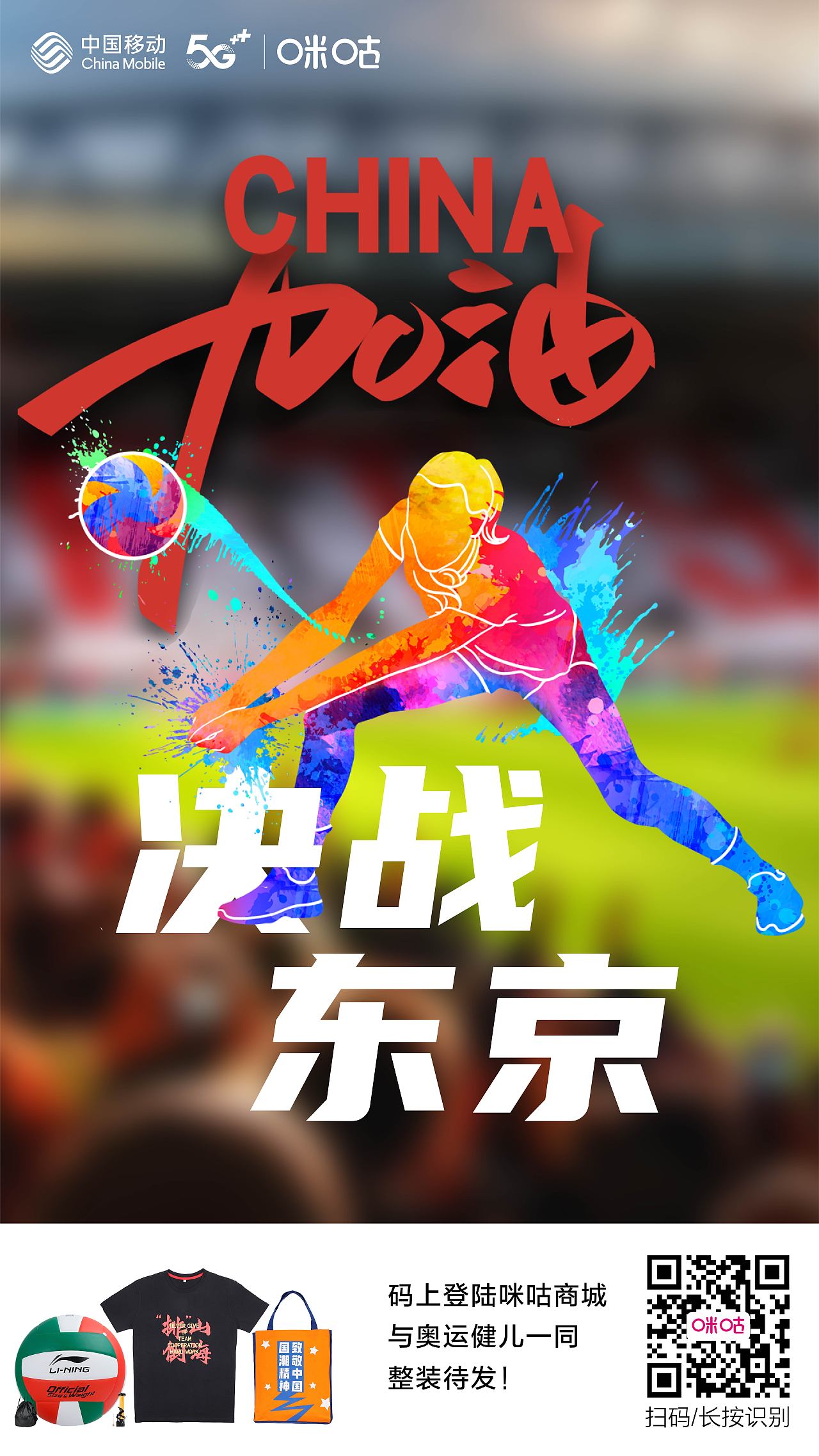 2021东京奥运会 咪咕动漫 宣推海报