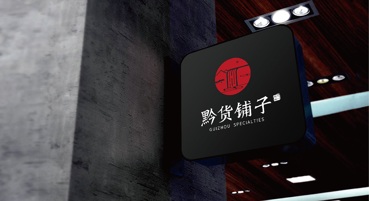 济宁品牌全案设计/三略品牌设计/【黔货铺子】（图ZMTA0NzE0NzA4） - 品牌 - 站酷设计师山东格物创智GEW原创素材 - 站酷ZCOOL