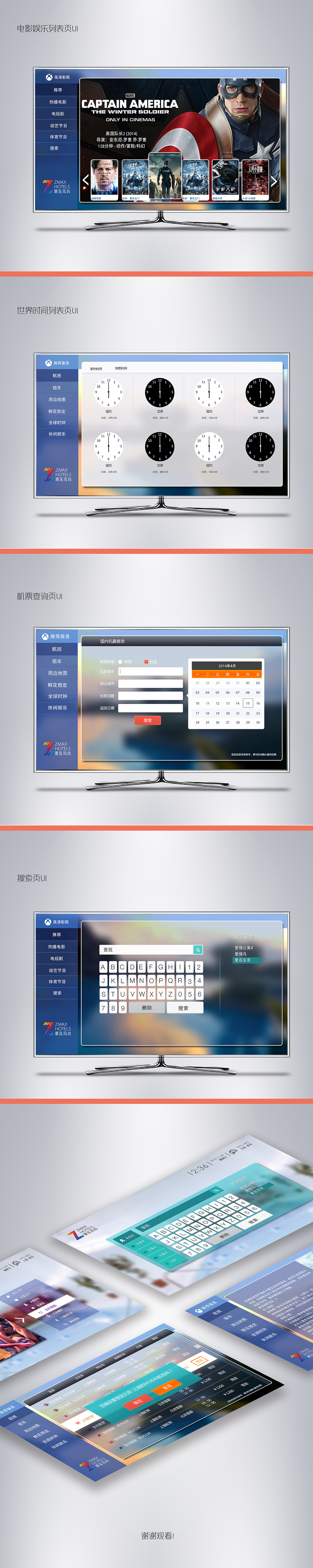 智能酒店电视系统UI设计