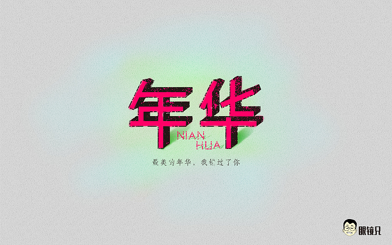 字体帮-第一期（图ZNTM5MjcxMDA=） - 字体/字形 - 站酷设计师眼鏡兄原创素材 - 站酷ZCOOL