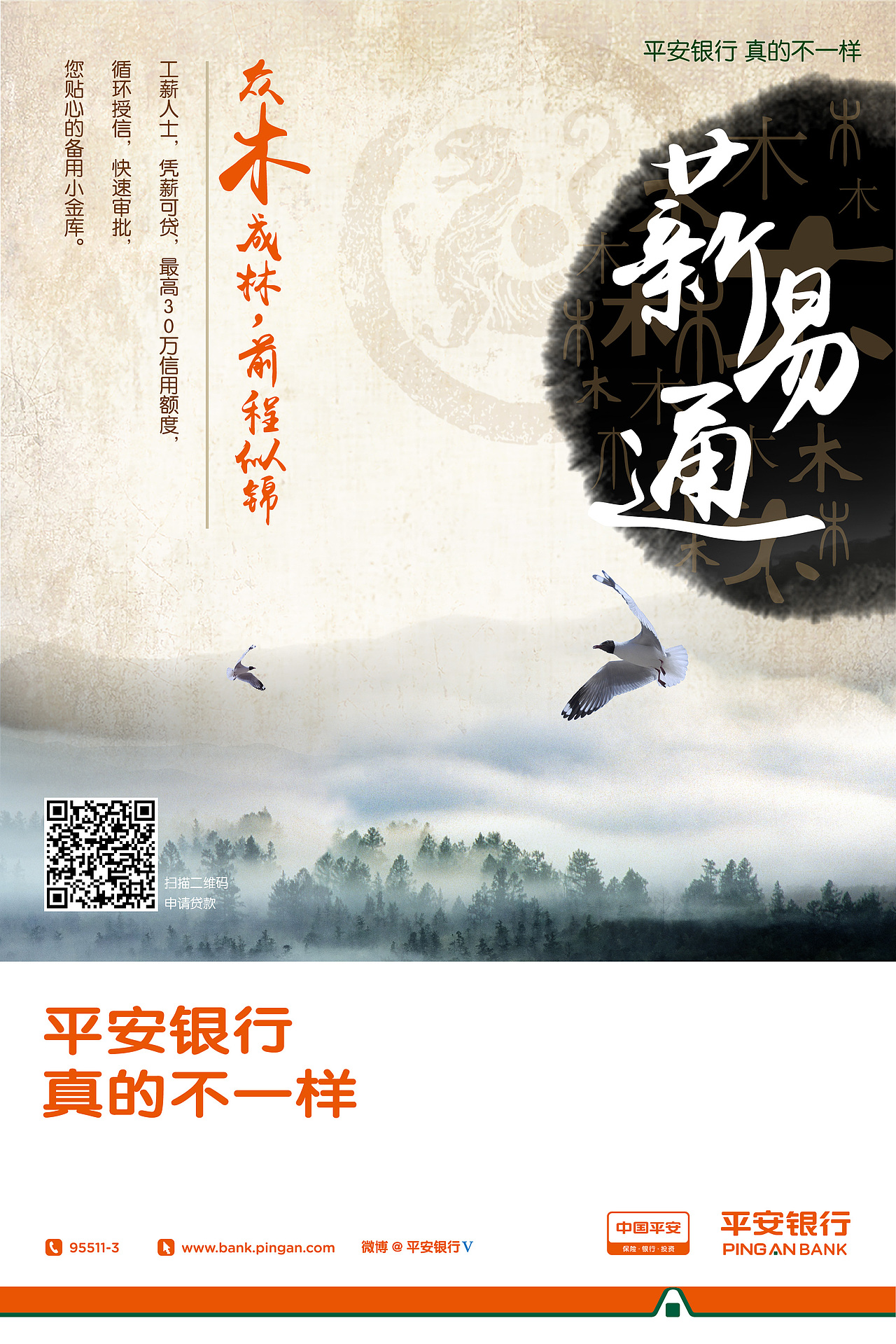 平安银行贷款海报