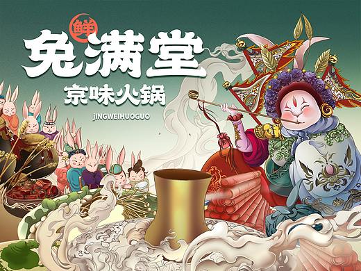 兔满堂-京味火锅 品牌升级视觉部分 