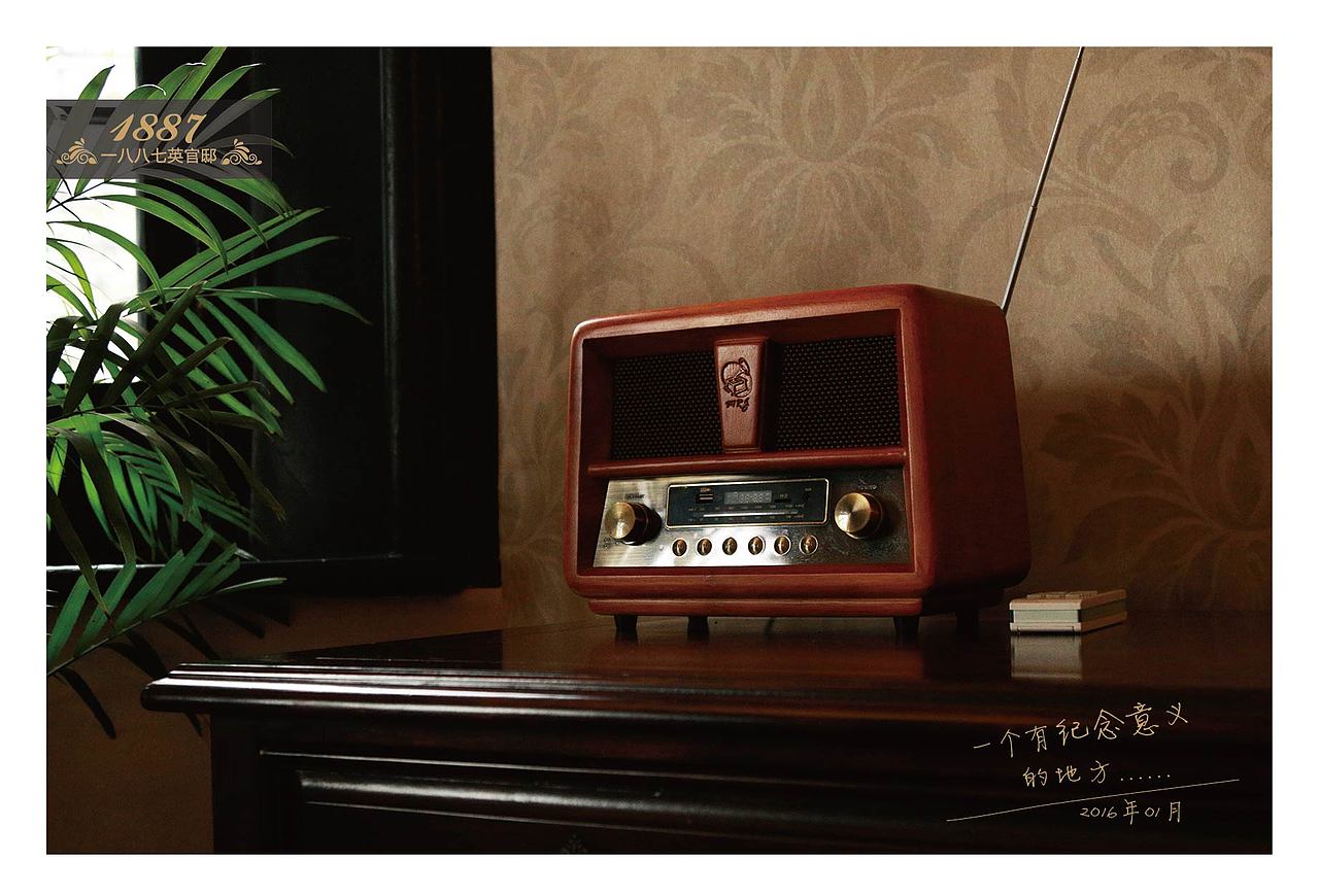 1887英官邸1周年策划