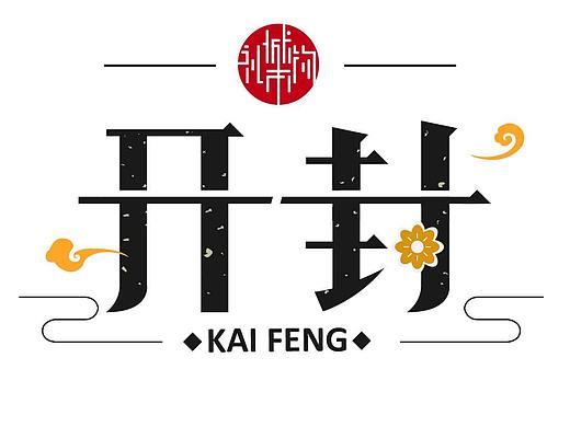 开封城市名片