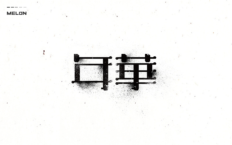 M’s 字体设计 | 百图斩(图ZNTU2NjE2NDQ=) - 字体/字形 - 站酷设计师吴泽西MelonWu原创素材 - 站酷ZCOOL