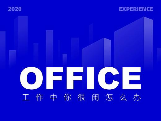 工作中你很闲怎么办？