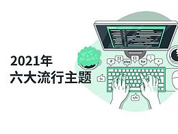2021年六大流行主題
