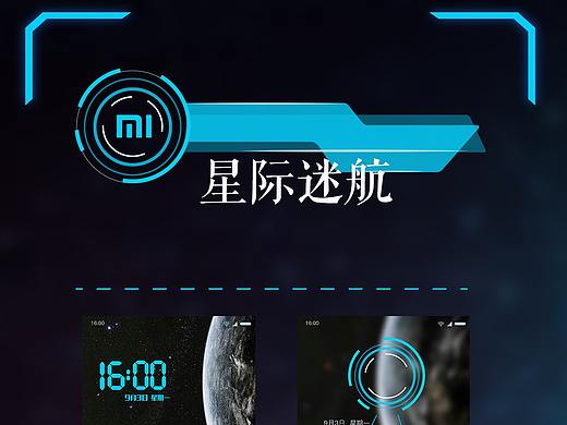 小米主题设计-星际迷航（个人主页-ZMzE0OTQ4Njg=） - 主题/皮肤 - 站酷设计师我看你笑原创素材 - 站酷ZCOOL