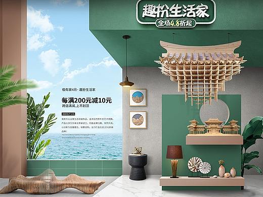 极有家4月A+趣扮生活家（个人主页-ZNDQyOTA1MjQ=） - 电商 - 站酷设计师Nicki妮琪原创素材 - 站酷ZCOOL