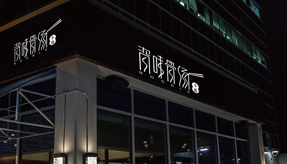 面馆logo及延展（图ZMjQ1Njc5ODg=） - Logo - 站酷设计师攀冬冬原创素材 - 站酷ZCOOL