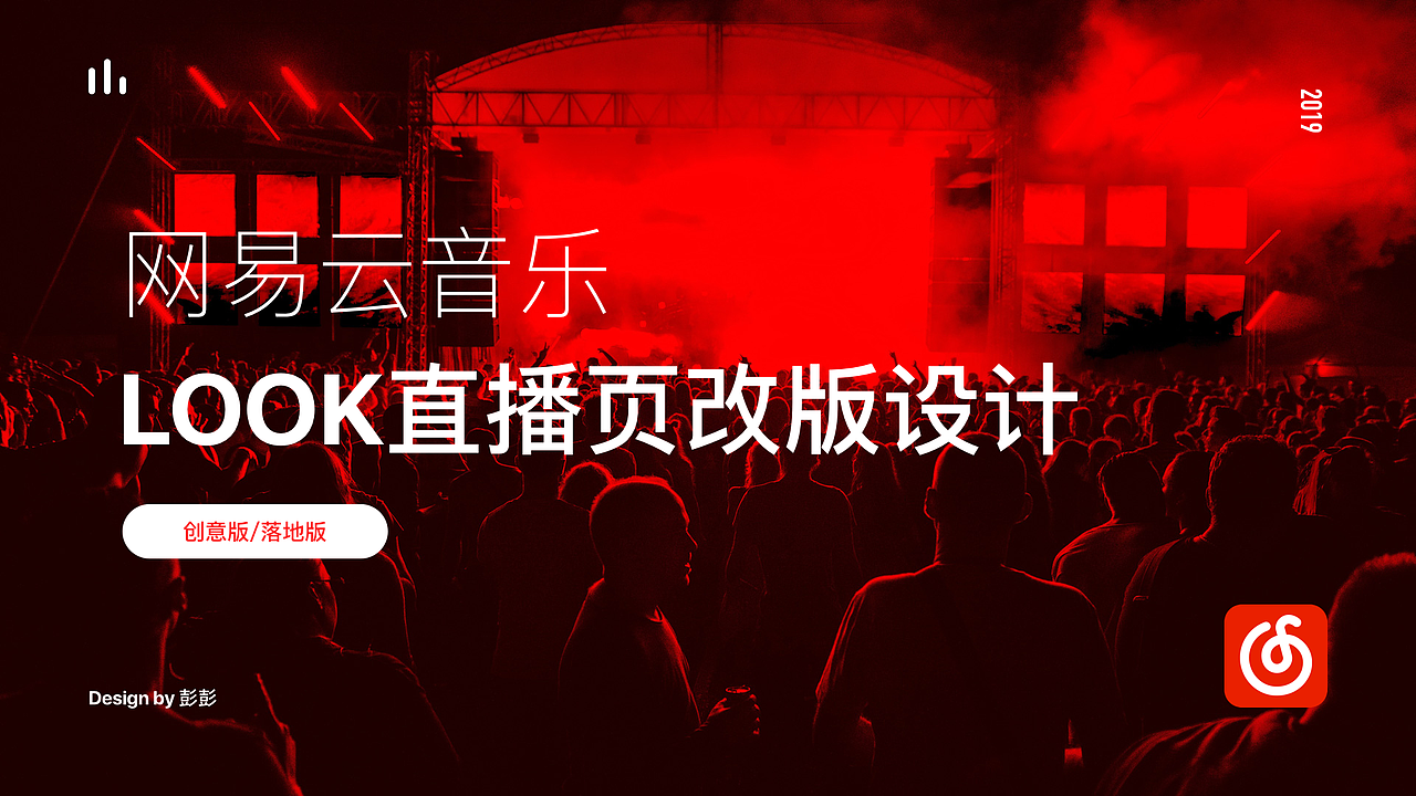 网易云音乐 | look直播页改版设计