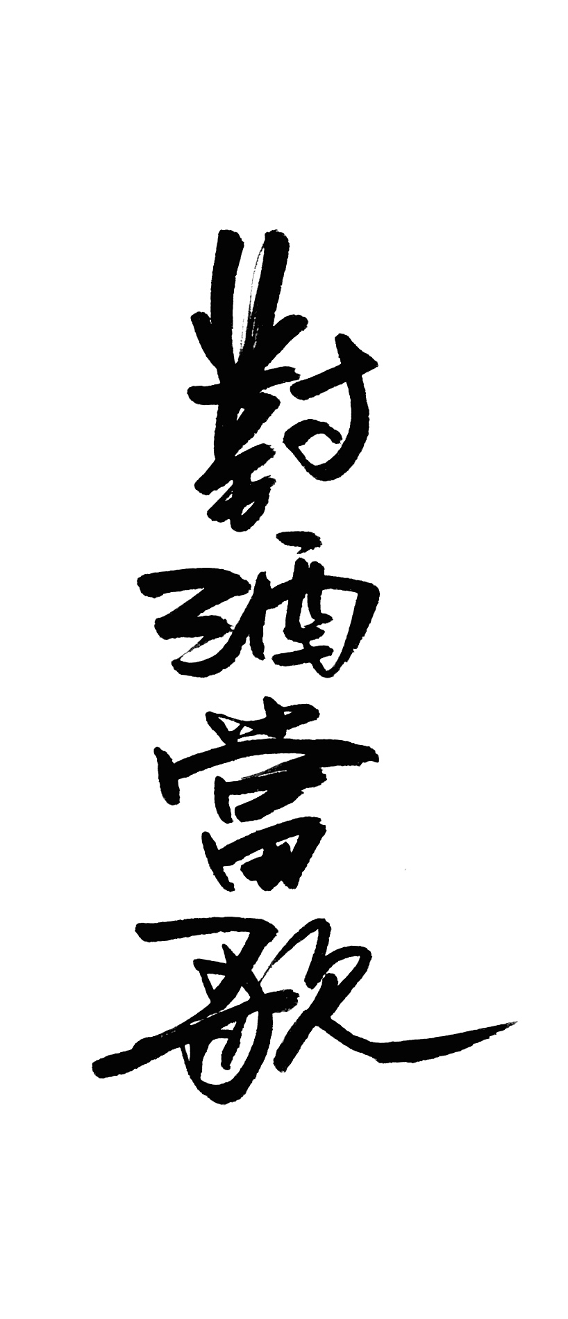 写字学习中……