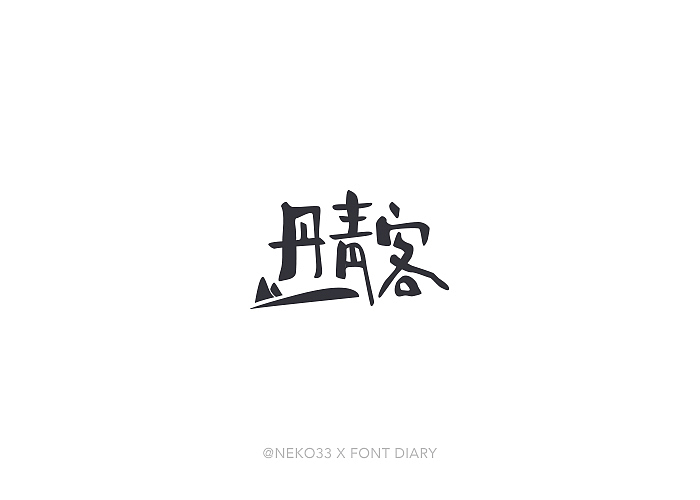 倩音流年（图ZODQxNjExNjQ=） - 字体/字形 - 站酷设计师NEKO_33原创素材 - 站酷ZCOOL