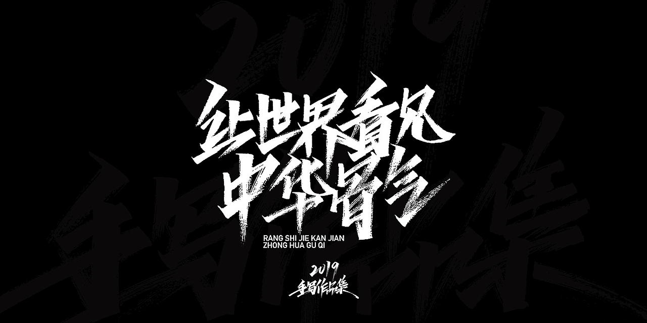2019-手写字体总结（图ZMTkxNjg3NjUy） - 字体/字形 - 站酷设计师开心笑驰驰原创素材 - 站酷ZCOOL