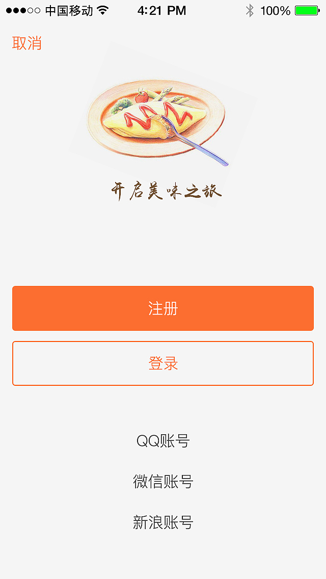 美食美味APP设计