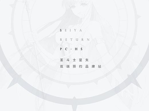 圣斗士星矢-双端预约品牌站