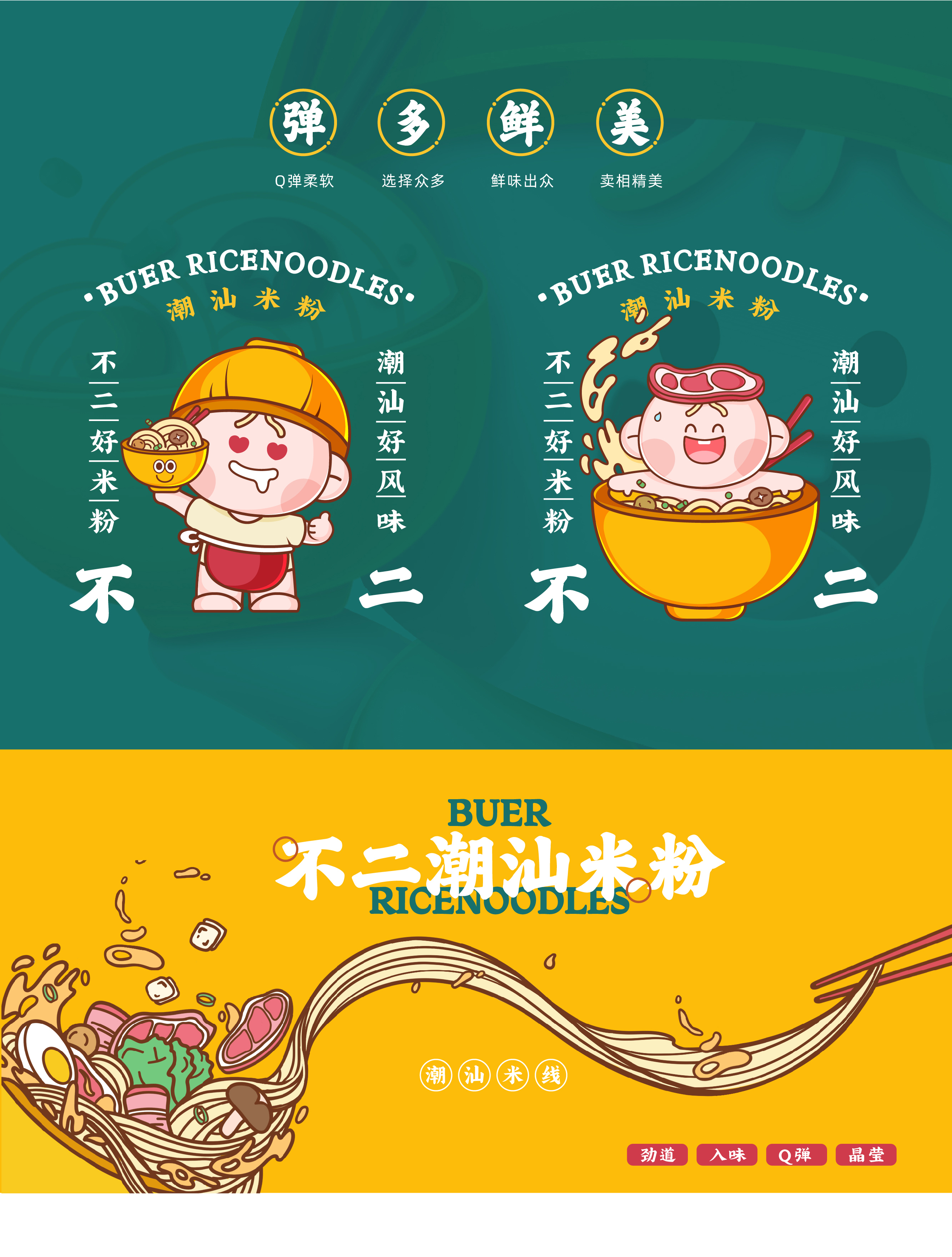 不二潮汕米线/餐饮IP吉祥物 VI品牌设计