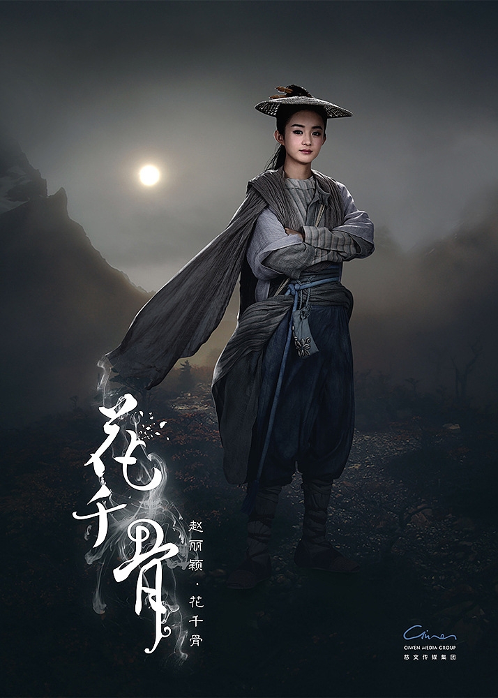 《花千骨》系列海报