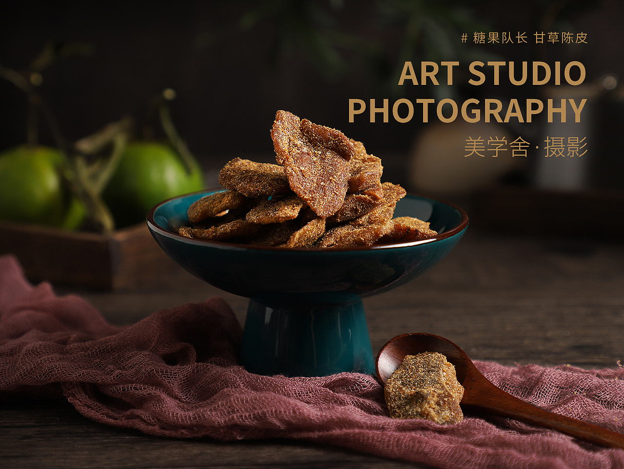 零食/果干Ⅳ · 产品摄影 | 美学舍（图ZMjU3MjY0ODcy） - 产品摄影 - 站酷设计师摄影师Shirley原创素材 - 站酷ZCOOL
