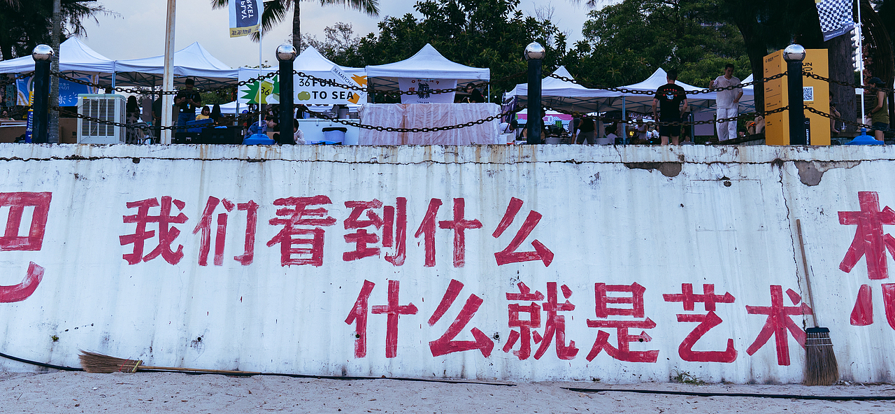好想去海边-深圳溪涌生活节记录（图ZMjY1MTI1NDAw） - 风光摄影 - 站酷设计师一横不是路原创素材 - 站酷ZCOOL