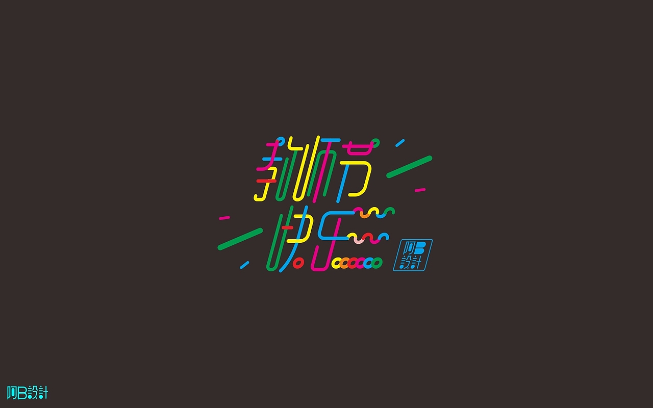 里面没有美女只有字体设计（图ZNTkyMDkwMzI=） - 字体/字形 - 站酷设计师阿B阿B原创素材 - 站酷ZCOOL