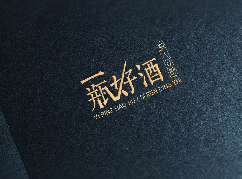 一瓶好酒字体设计