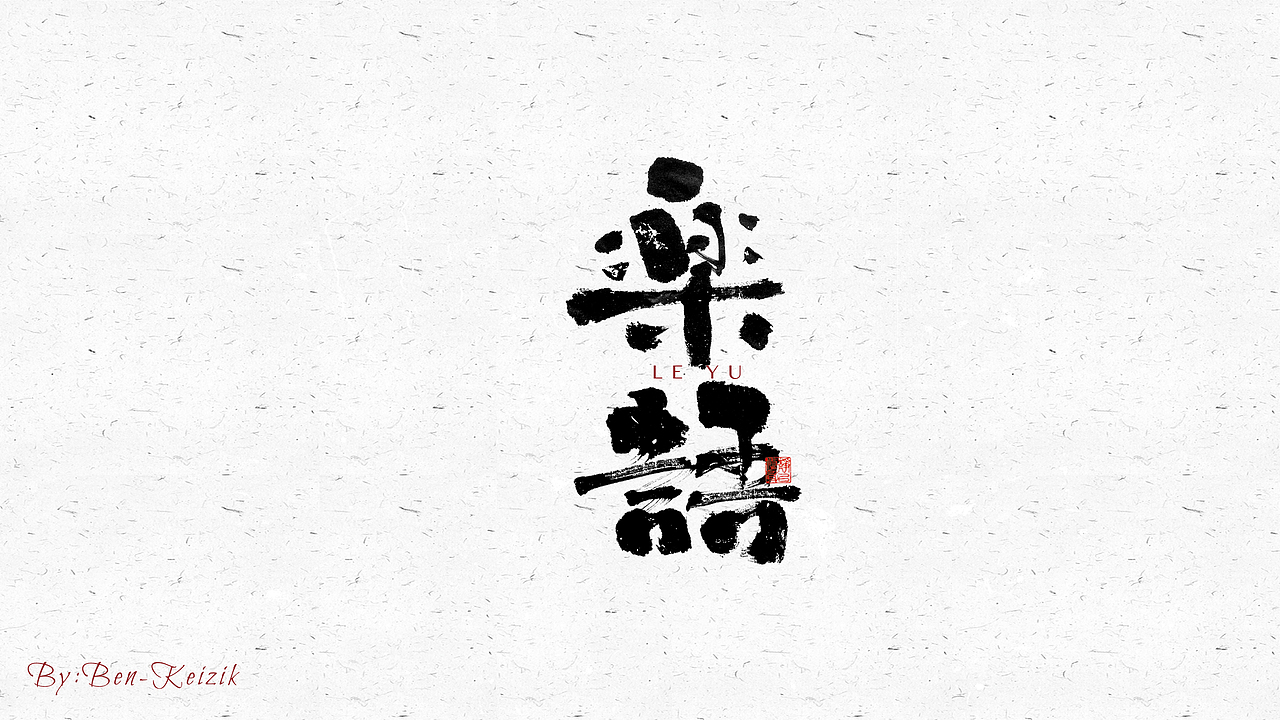 自言字语 —— 一组手写毛笔字（图ZMjY5NTMwNTUy） - 字体/字形 - 站酷设计师祺壹原创素材 - 站酷ZCOOL
