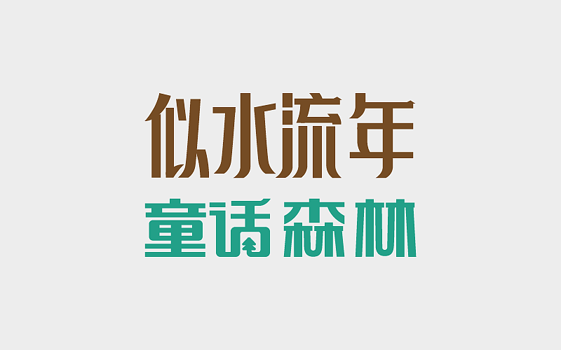 字体练习（图ZMTA1OTEyODI4） - 字体/字形 - 站酷设计师Z87785226原创素材 - 站酷ZCOOL