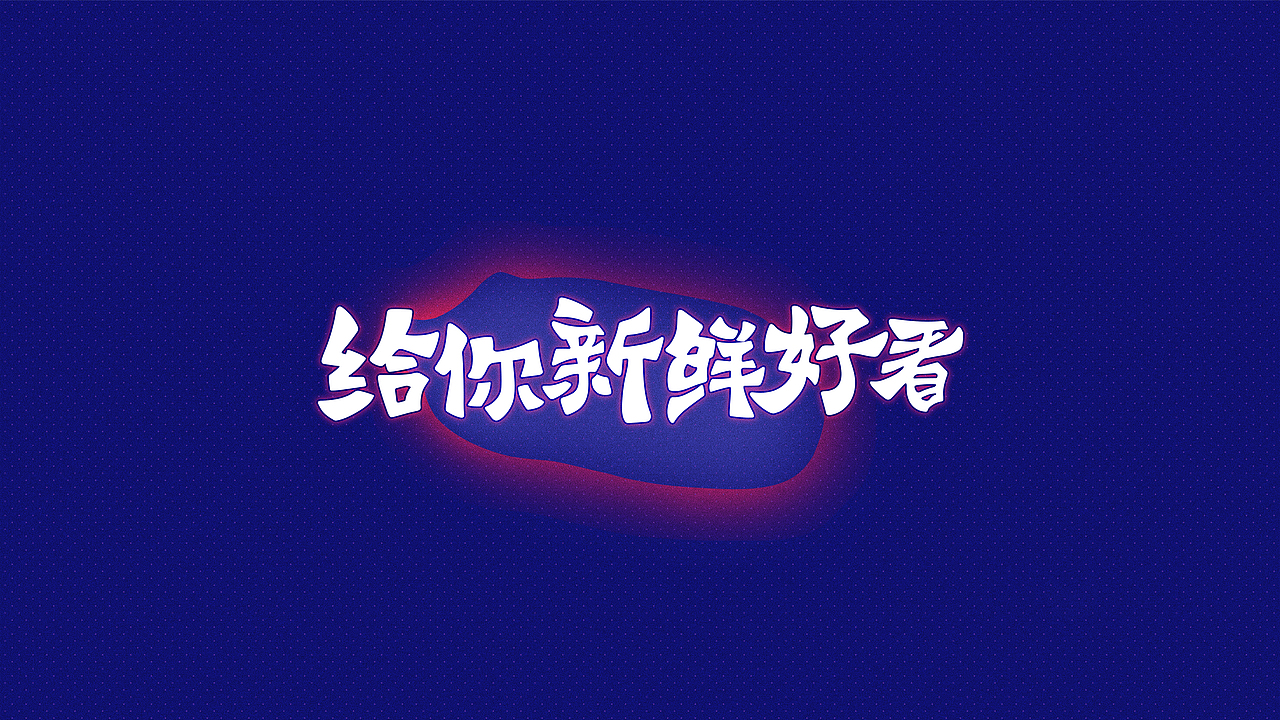 字体设计