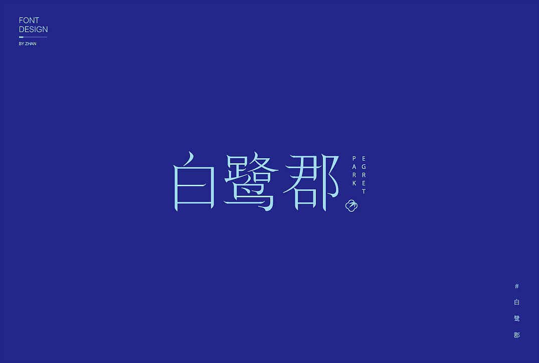 【字体设计】（图ZMTU1MzczMjgw） - 字体/字形 - 站酷设计师粘哒虾仁原创素材 - 站酷ZCOOL