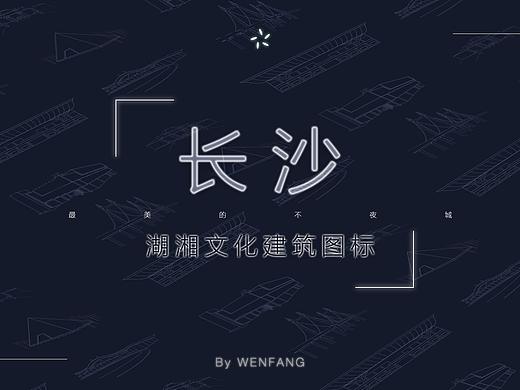长沙建筑原创icon设计