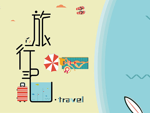 旅行记（个人主页-ZMTgzMTE3MTI=） - 图案 - 站酷设计师璐茜茜原创素材 - 站酷ZCOOL