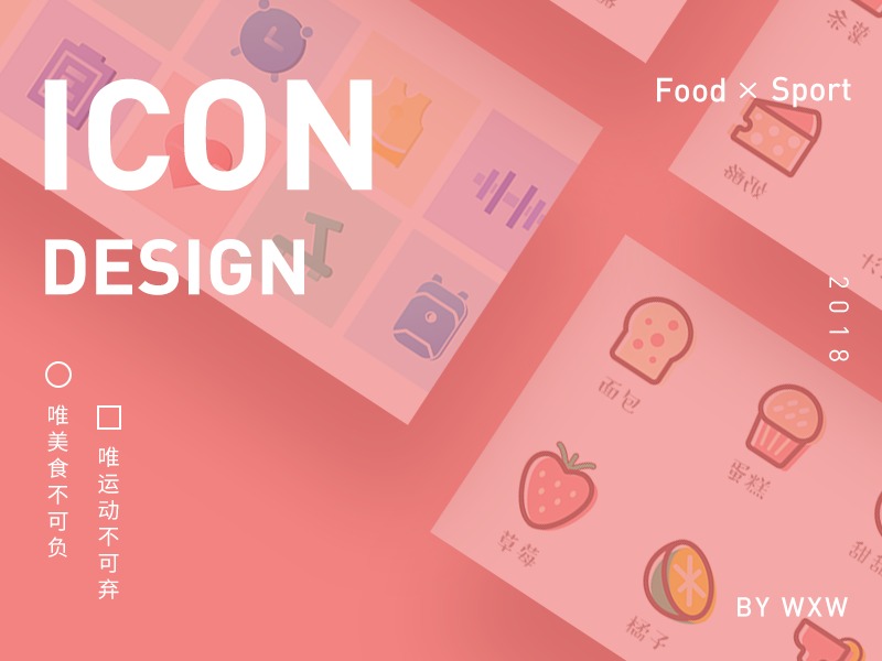 Icon设计-唯美食与运动不可负也