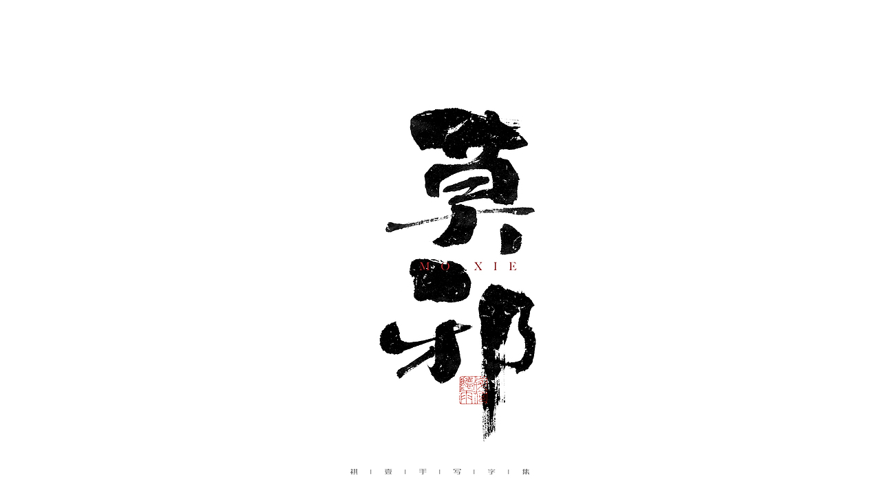 自言字语 —— 一组手写毛笔字（图ZMjc5OTMwNDM2） - 字体/字形 - 站酷设计师祺壹原创素材 - 站酷ZCOOL