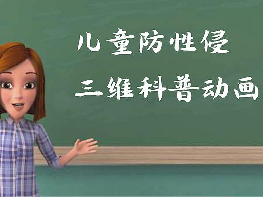 儿童防性侵三维科普动画