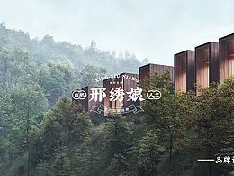邢繡娘 民宿文創(chuàng) 品牌設(shè)計 包裝設(shè)計