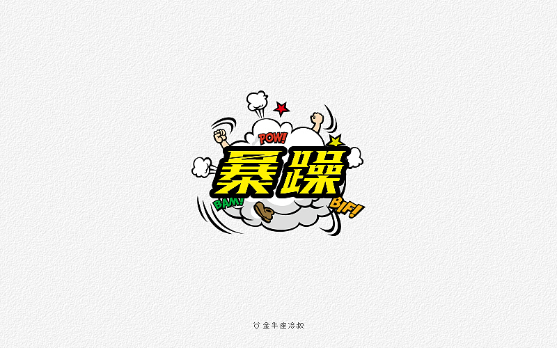 无事/字体设计（2016字体大合集）（图ZNjcxNjgyNjA=） - 字体/字形 - 站酷设计师FreakLab品牌设计原创素材 - 站酷ZCOOL